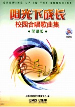 阳光下成长 校园合唱歌曲集 简谱版