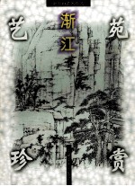 新安画派名作选:渐江