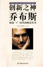 创新之神乔布斯 缔造i时代的财富传奇