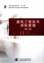 建筑工程技术资料管理 第2版