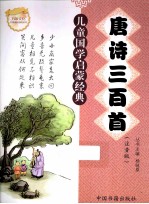 儿童国学启蒙经典 唐诗三百首 注音版