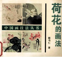 荷花的画法