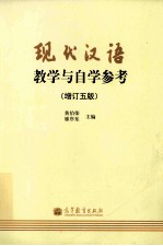 现代汉语教学与自学参 增订第5版