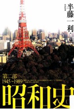 昭和史 第2部 1945-1989 下