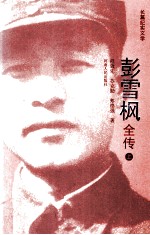 彭雪枫全传 上