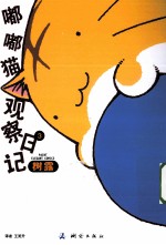 嘟嘟猫观察日记 3