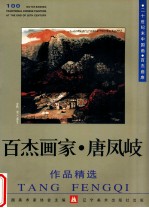 百杰画家 唐凤岐作品精选