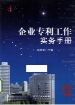 企业专利工作实务手册