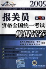 报关员资格全国统一考试模拟试卷 第5版