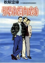 引导你迈向成功