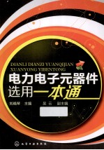 电力电子元器件选用一本通