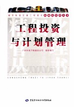 工程投资与计划管理