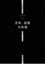 当代伦理学文库 资本、道德与环境