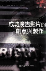 成功广告影片的创意与制作