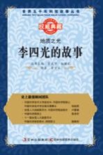 地质之光 李四光的故事