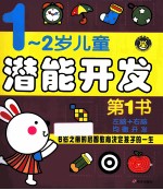 河马文化·1-2岁儿童潜能开发第1书