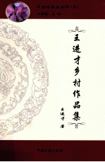 王进才乡村作品集