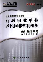 行政事业单位及民间非营利组织会计操作实务