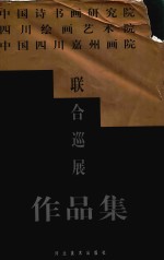 中国诗书画研究院、四川绘画艺术院、中国四川嘉州画院联合巡展作品集