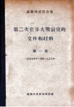 第二次世界大战前夜的文件和材料 第1卷