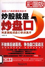炒股就是炒盘口 两星期炼成盘口实战高手 彩图版