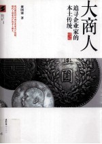 大商人 追寻企业家的本土传统