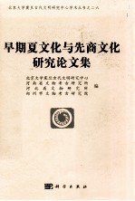 早期夏文化与先商文化研究论文集