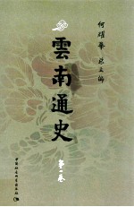 云南通史 第1卷 远古至战国时期 距今约170万年-公元前221年