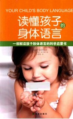 读懂孩子的身体语言 一部解读孩子肢体语言的科学启蒙书