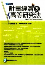 计量经济及高等研究法