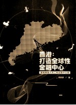 香港 打造全球性金融中心 兼论构建大珠三角金融中心圈