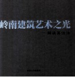 岭南建筑艺术之光 解读莫伯治