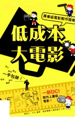 低成本大电影 专业级电影制作指南