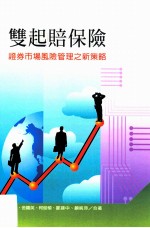 双起赔保险 证券市场风险管理之新策略