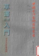 草书技法入门 草书笔法结构精解