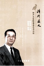 清明后人 相声名家陈涌泉艺术自传