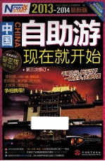 中国自助游,现在就开始 2013版
