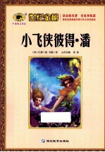小飞侠彼得·潘 注音版