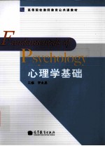 心理学基础