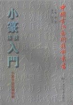 小篆技法入门 小篆笔法结构精解
