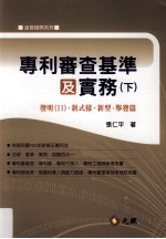 专利审查基准及实务 下 发明 2 新式样 新型 举发篇