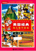 美国经典幼儿数学游戏 4-5岁