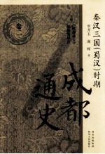 秦汉三国(蜀汉)时期