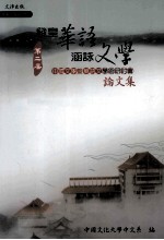 发皇华语 涵咏文学 第二届中国文学暨华语文学术研讨会论文集