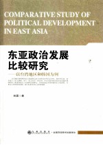东亚政治发展比较研究 以台湾地区和韩国为例