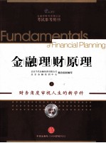 金融理财原理 上 2011年版