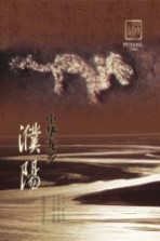 中华龙乡 濮阳