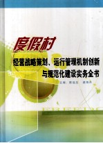 度假村经营战略策划、运行管理机制创新与规范化建设实务全书 第4卷