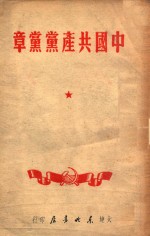 中国共产党党章