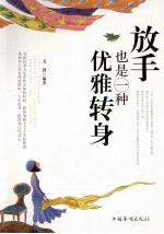 放手也是一种优雅转身